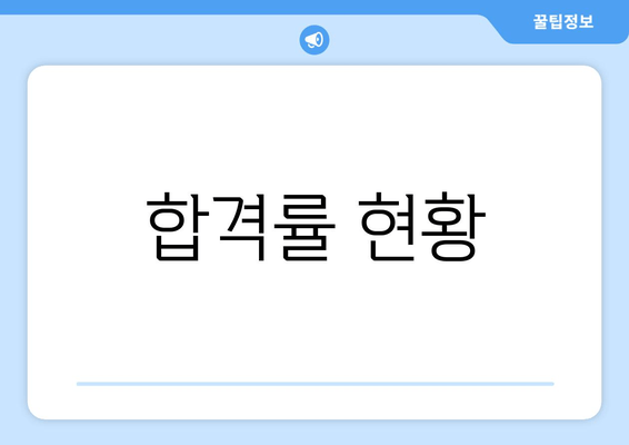 합격률 현황