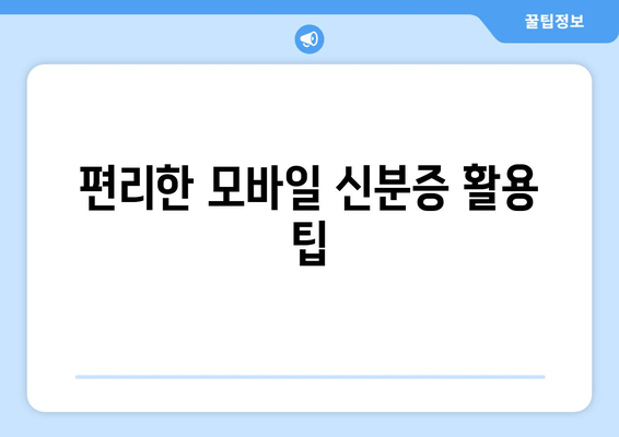 편리한 모바일 신분증 활용 팁