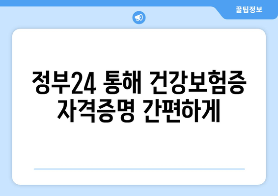 정부24 통해 건강보험증 자격증명 간편하게