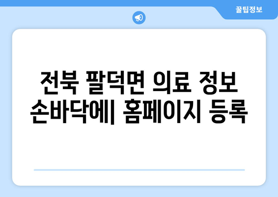 전북 팔덕면 의료 정보 손바닥에| 홈페이지 등록