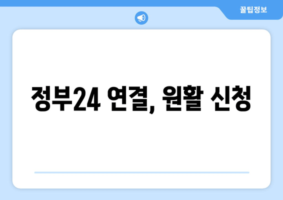 정부24 연결, 원활 신청