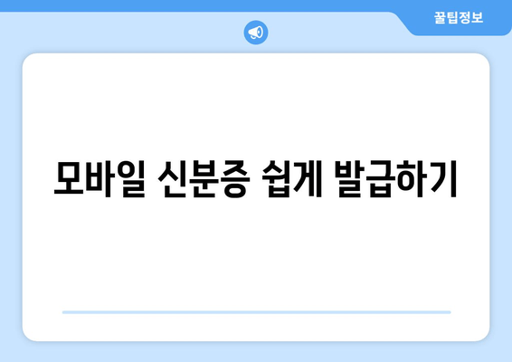 모바일 신분증 쉽게 발급하기