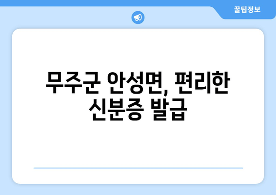 무주군 안성면, 편리한 신분증 발급