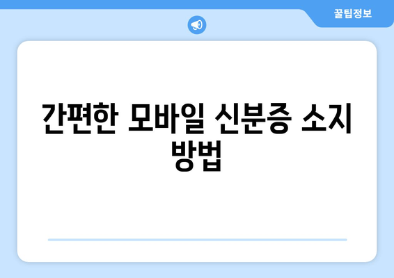 간편한 모바일 신분증 소지 방법