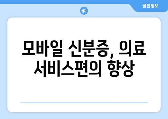 모바일 신분증, 의료 서비스편의 향상