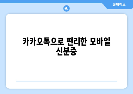 카카오톡으로 편리한 모바일 신분증