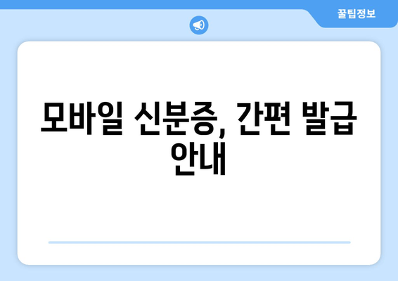 모바일 신분증, 간편 발급 안내