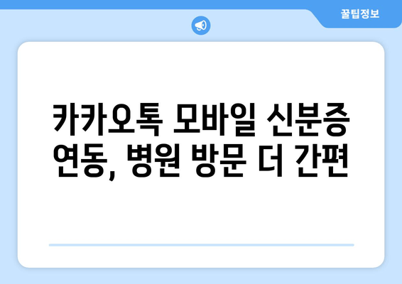 카카오톡 모바일 신분증 연동, 병원 방문 더 간편