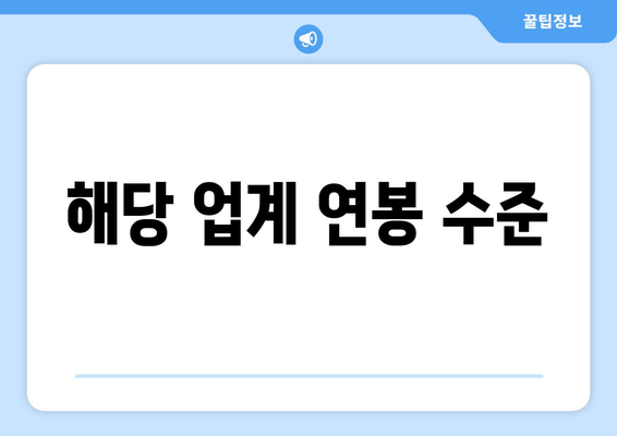 해당 업계 연봉 수준