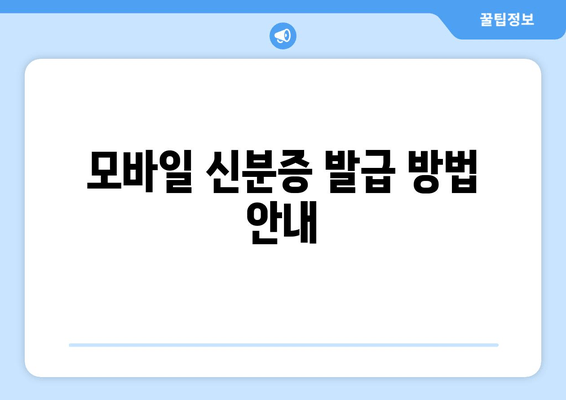 모바일 신분증 발급 방법 안내