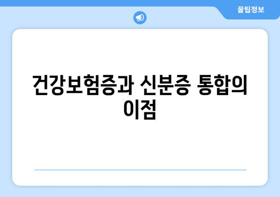 건강보험증과 신분증 통합의 이점