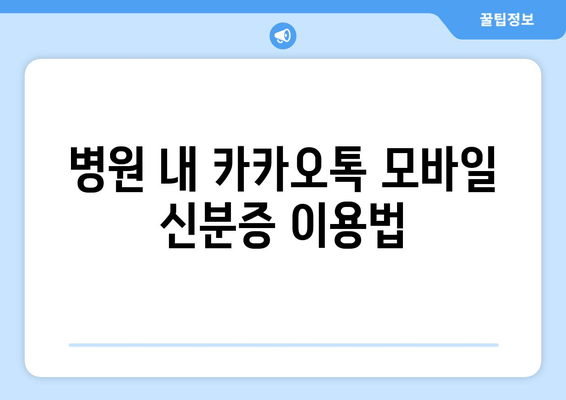 병원 내 카카오톡 모바일 신분증 이용법