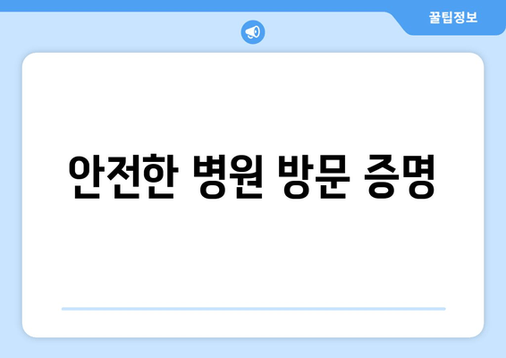 안전한 병원 방문 증명