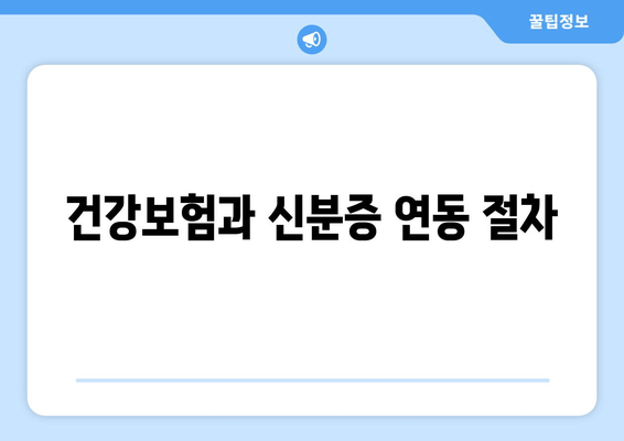 건강보험과 신분증 연동 절차