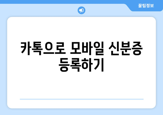 카톡으로 모바일 신분증 등록하기