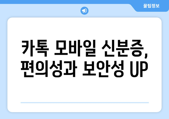 카톡 모바일 신분증, 편의성과 보안성 UP