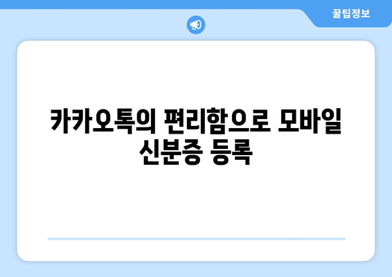 카카오톡의 편리함으로 모바일 신분증 등록