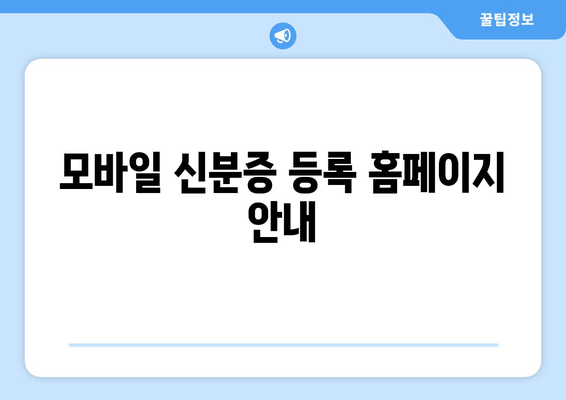 모바일 신분증 등록 홈페이지 안내