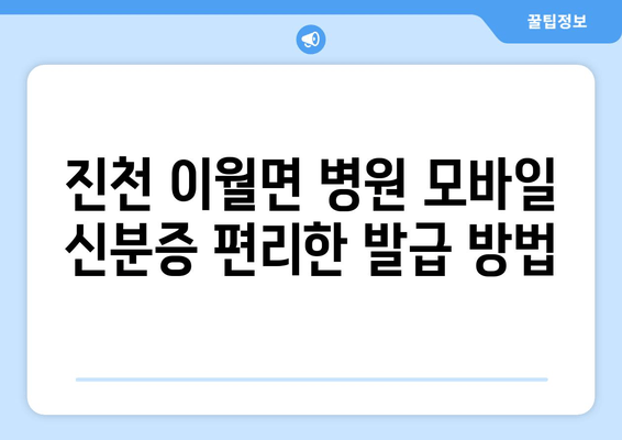 진천 이월면 병원 모바일 신분증 편리한 발급 방법