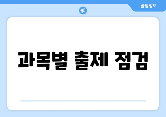 과목별 출제 점검