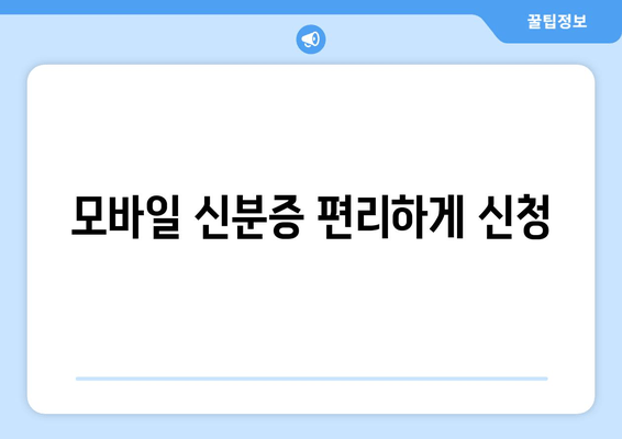 모바일 신분증 편리하게 신청