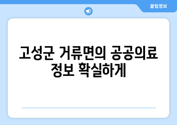 고성군 거류면의 공공의료 정보 확실하게