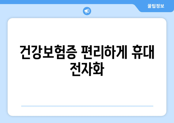 건강보험증 편리하게 휴대 전자화