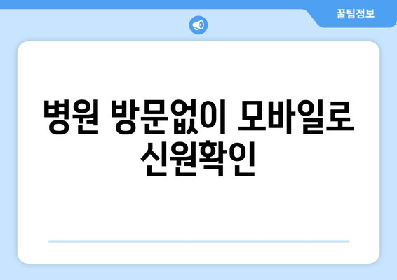 병원 방문없이 모바일로 신원확인