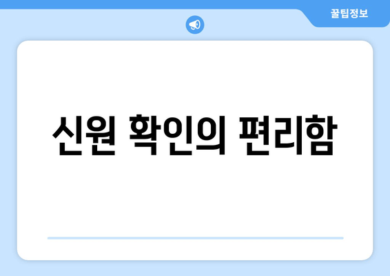 신원 확인의 편리함