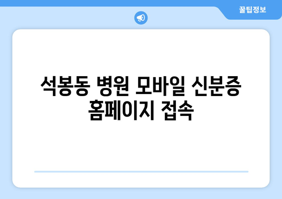 석봉동 병원 모바일 신분증 홈페이지 접속