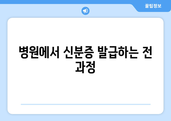 병원에서 신분증 발급하는 전 과정