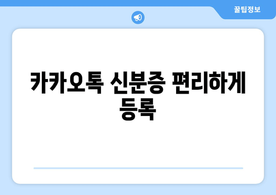 카카오톡 신분증 편리하게 등록