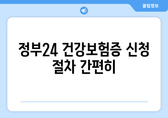 정부24 건강보험증 신청 절차 간편히