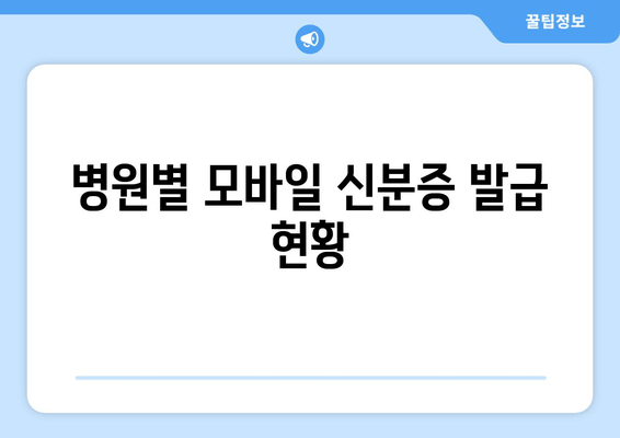 병원별 모바일 신분증 발급 현황