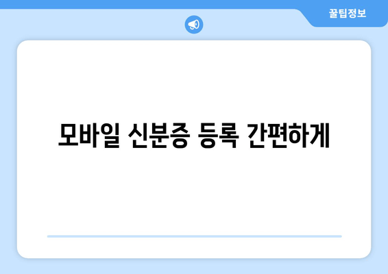 모바일 신분증 등록 간편하게