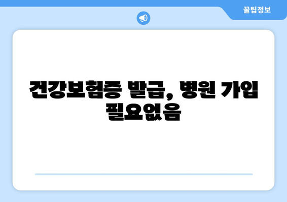 건강보험증 발급, 병원 가입 필요없음