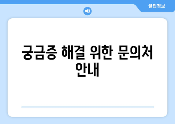 궁금증 해결 위한 문의처 안내