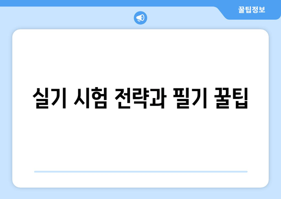 실기 시험 전략과 필기 꿀팁