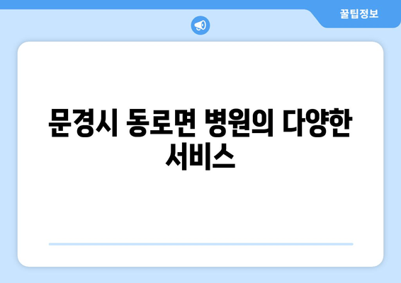 문경시 동로면 병원의 다양한 서비스