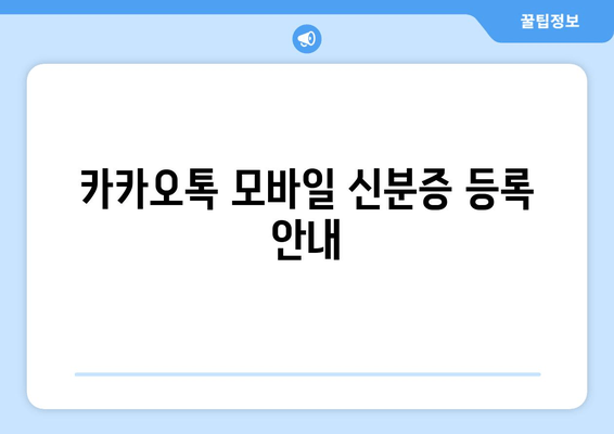 카카오톡 모바일 신분증 등록 안내