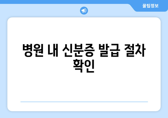 병원 내 신분증 발급 절차 확인