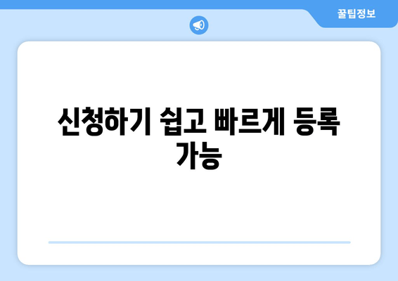 신청하기 쉽고 빠르게 등록 가능