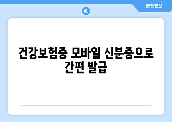 건강보험증 모바일 신분증으로 간편 발급