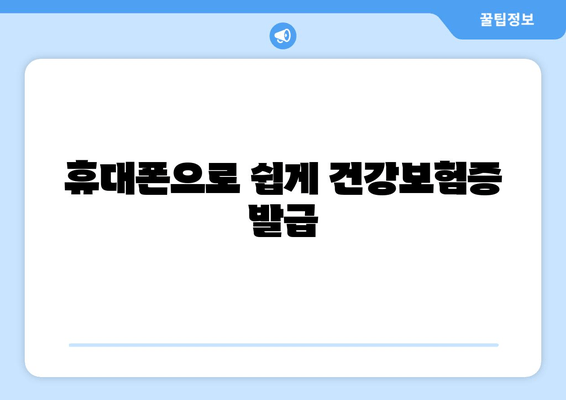 휴대폰으로 쉽게 건강보험증 발급