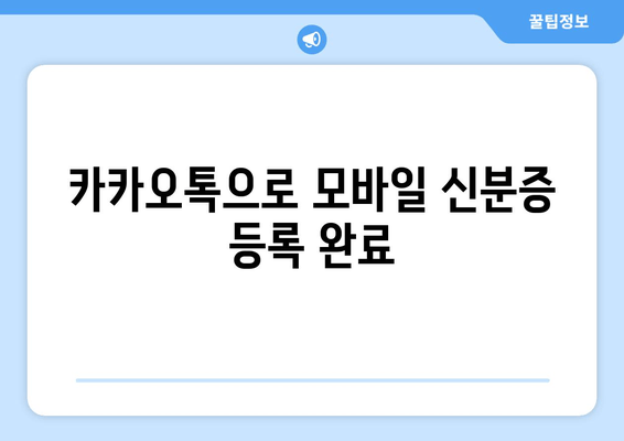 카카오톡으로 모바일 신분증 등록 완료