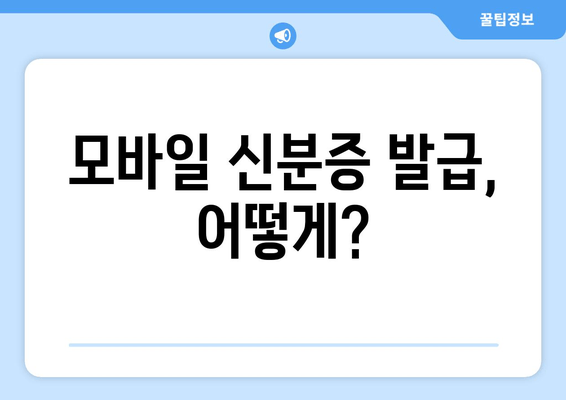 모바일 신분증 발급, 어떻게?