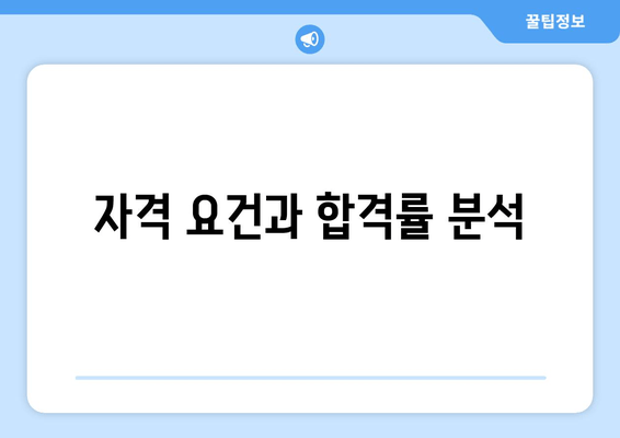 자격 요건과 합격률 분석