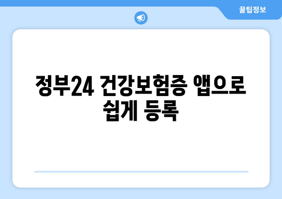 정부24 건강보험증 앱으로 쉽게 등록