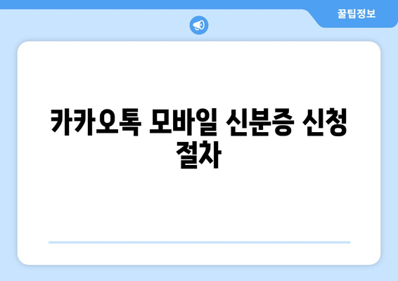 카카오톡 모바일 신분증 신청 절차