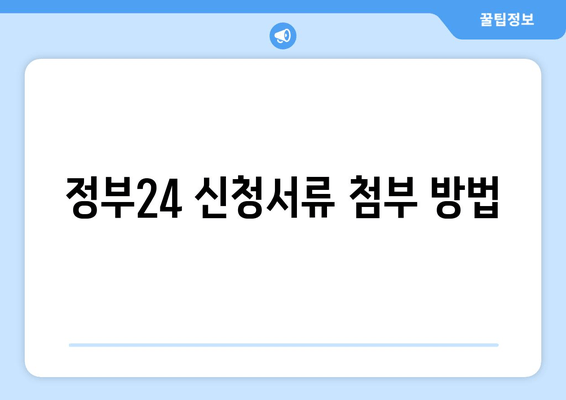 정부24 신청서류 첨부 방법